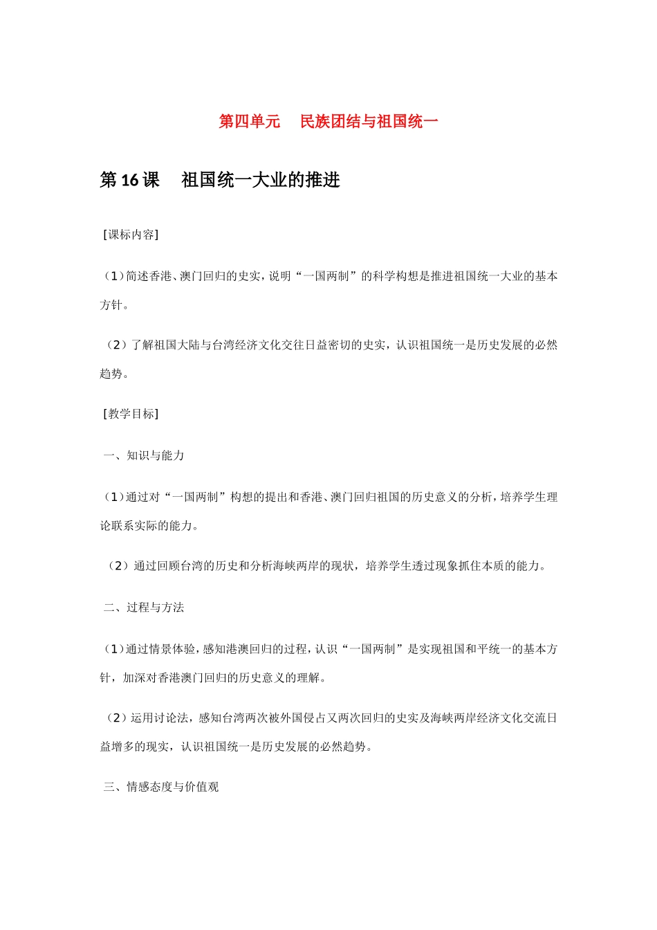八年级历史第16课 祖国统一大业的推进 教案岳麓版_第1页