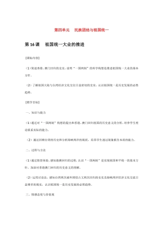 八年级历史第16课 祖国统一大业的推进 教案岳麓版