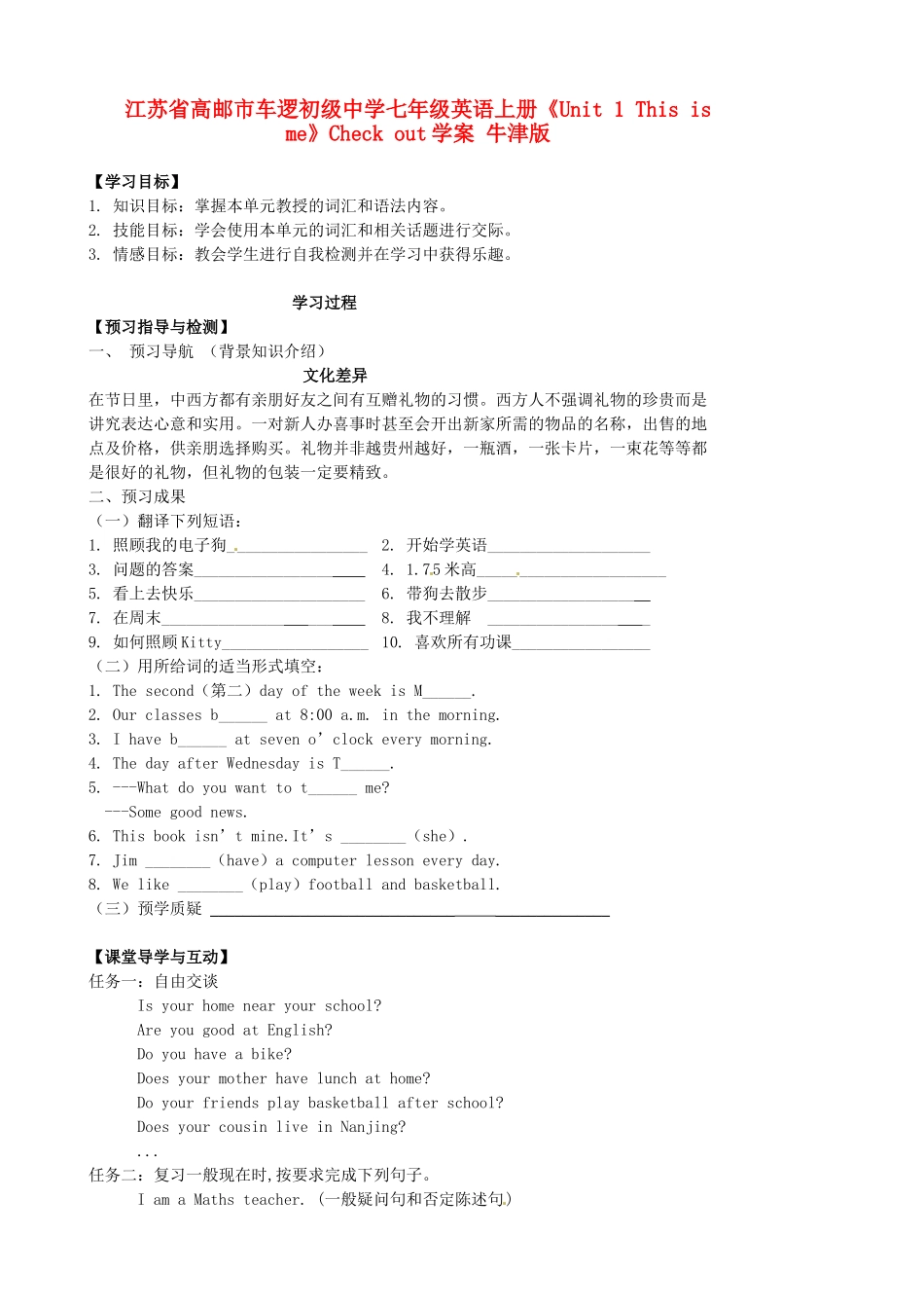 江苏省高邮市车逻初级中学七年级英语上册《Unit 1 This is me》Check out学案 牛津版_第1页