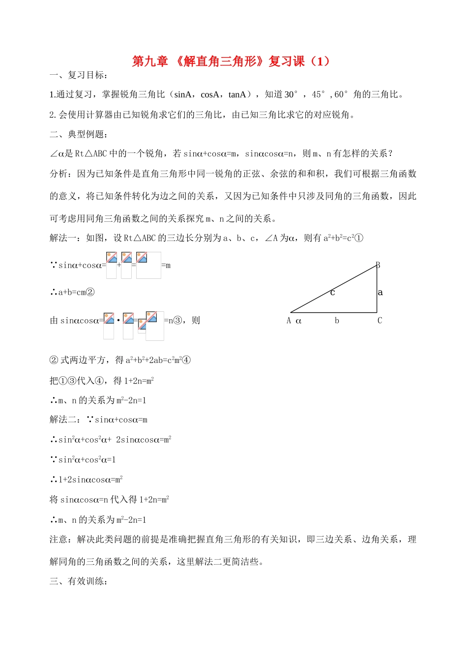 八年级数学下册 9《解直角三角形》复习课（1）导学案 青岛版_第1页