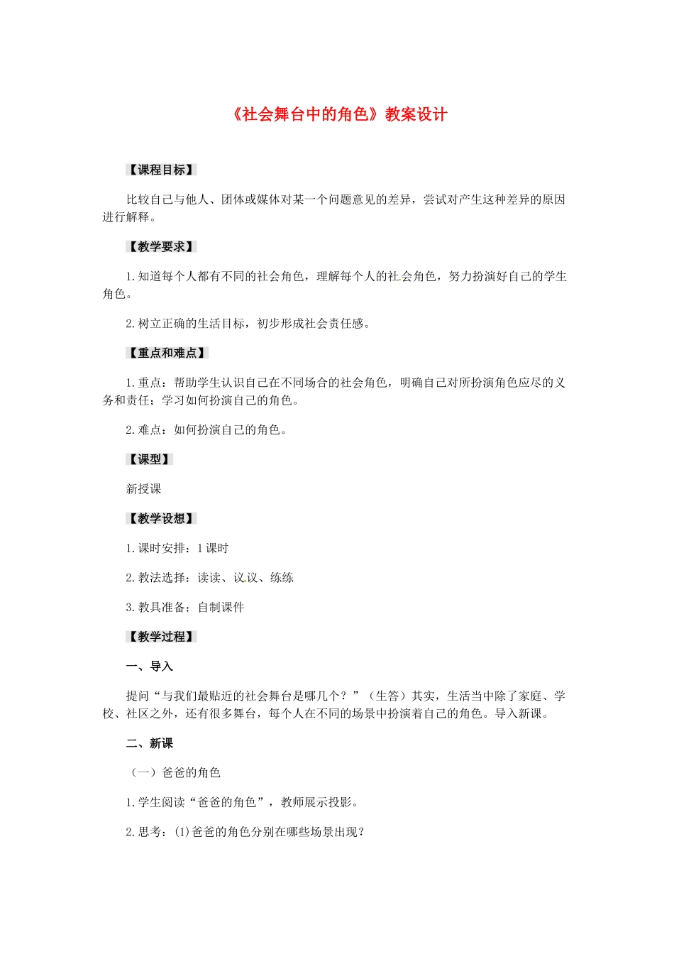 八年级历史与社会下册 5.2《社会舞台中的角色》教案 人教新课标版_第1页