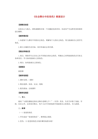 八年级历史与社会下册 5.2《社会舞台中的角色》教案 人教新课标版
