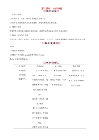 （遵义专版）秋九年级化学上册 第2章 身边的化学物质 2.3 自然界中的水 第2课时 水的净化教案 沪教版-沪教版初中九年级上册化学教案