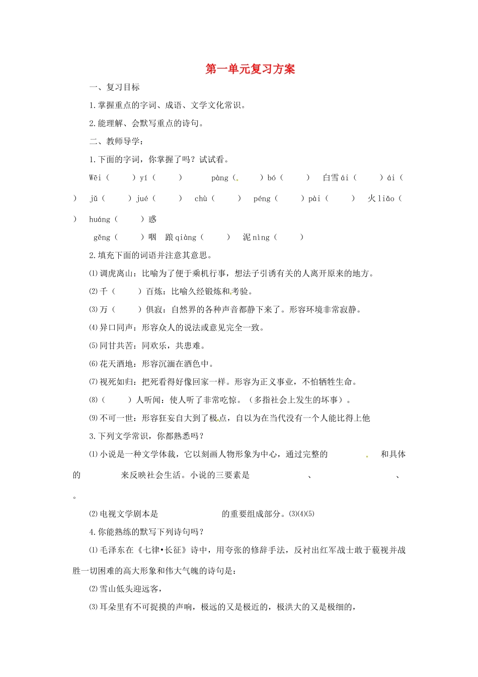 八年级语文上册第一单元复习学案苏教版_第1页