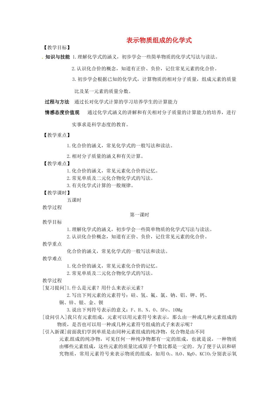 福建省福州江南水都中学九年级化学上册 4.4 表示物质组成的化学式教案 （新版）新人教版_第1页
