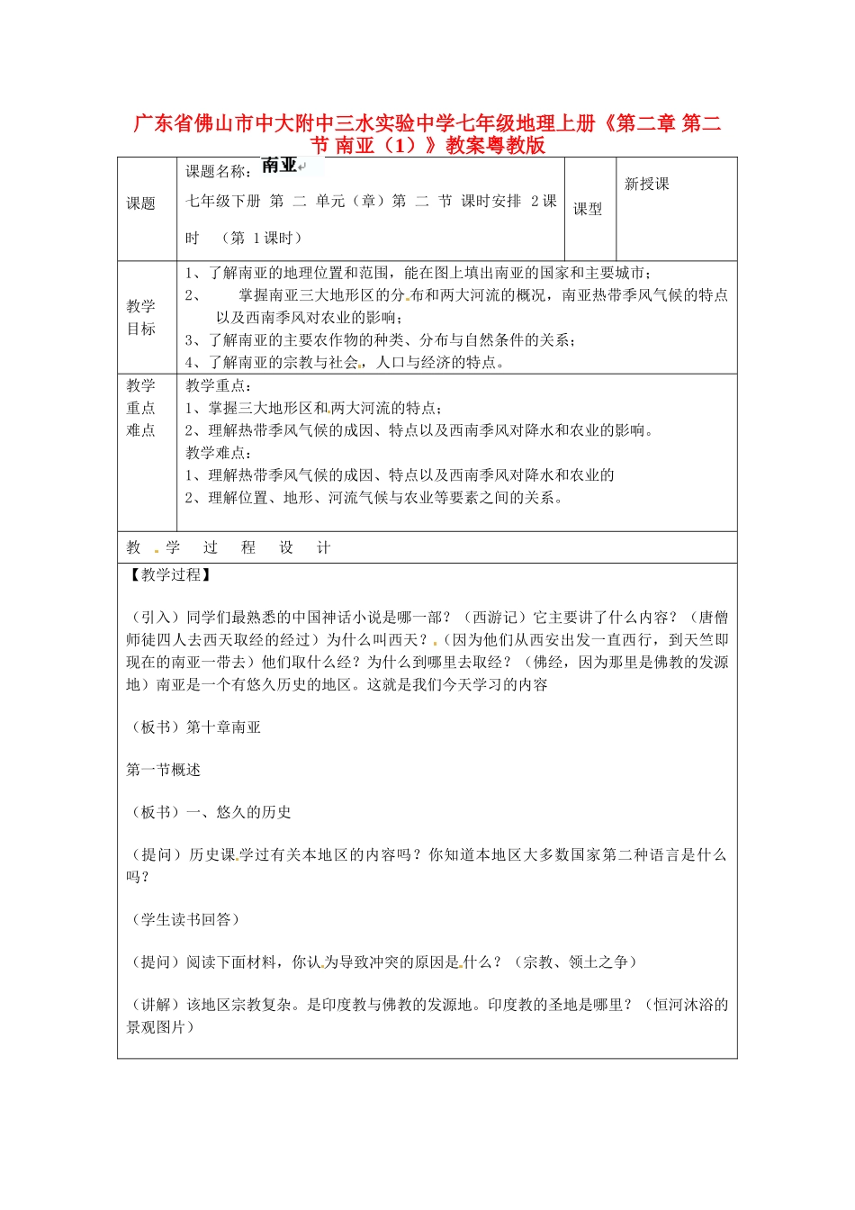 广东省佛山市中大附中三水实验中学七年级地理上册《第二章 第二节 南亚（1）》教案 粤教版_第1页
