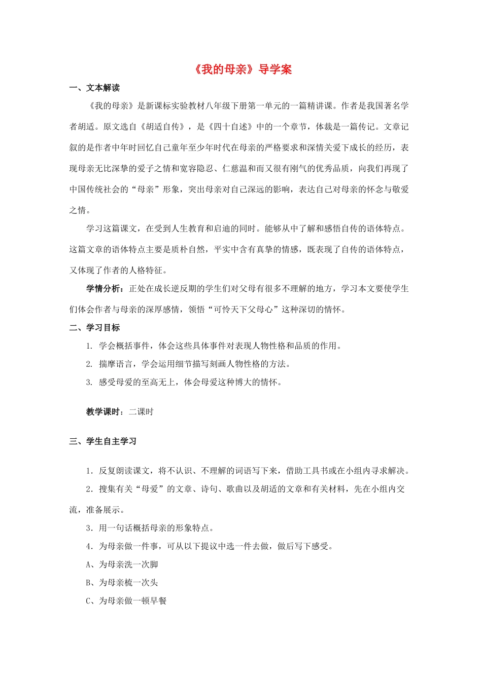 八年级语文下册 《我的母亲》学案2 鲁教版_第1页
