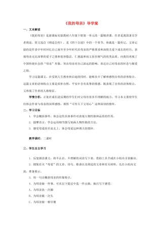 八年级语文下册 《我的母亲》学案2 鲁教版