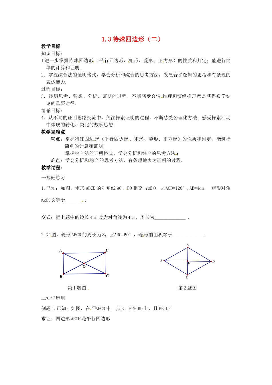 江苏省南京市高淳外国语学校九年级数学第一章《特殊四边形二》教学案_第1页