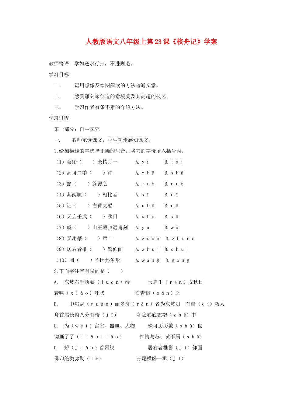 八年级语文上册 第23课《核舟记》学案 人教新课标版_第1页