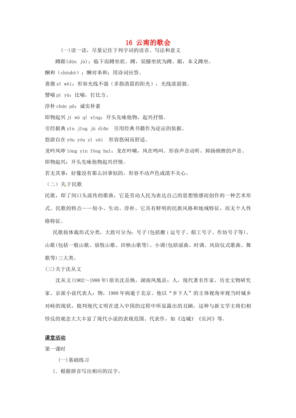 八年级语文下册 16 云南的歌会学案1 新人教版-新人教版初中八年级下册语文学案_第1页