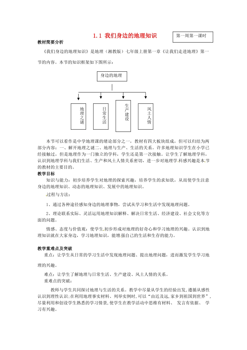 甘肃省兰州市第十九中学七年级地理上册 1.1 我们身边的地理知识教案 湘教版_第1页