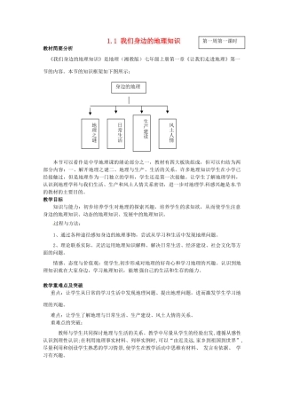 甘肃省兰州市第十九中学七年级地理上册 1.1 我们身边的地理知识教案 湘教版