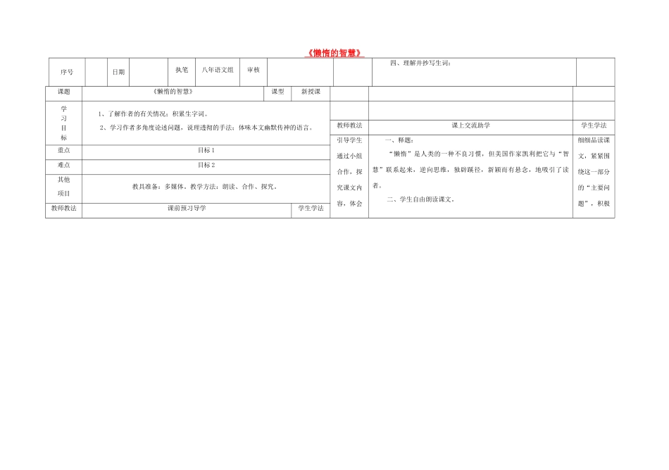 八年级语文上册 12《懒惰的智慧》导学案 （新版）语文版-（新版）语文版初中八年级上册语文学案_第1页