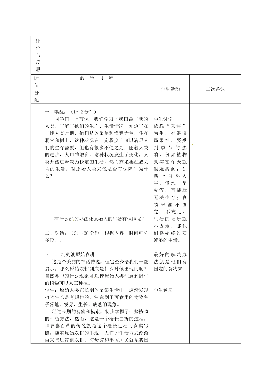 黑龙江省虎林市八五零农场学校七年级历史上册 2.原始的农耕生活教案 新人教版_第2页