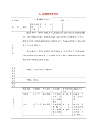 黑龙江省虎林市八五零农场学校七年级历史上册 2.原始的农耕生活教案 新人教版