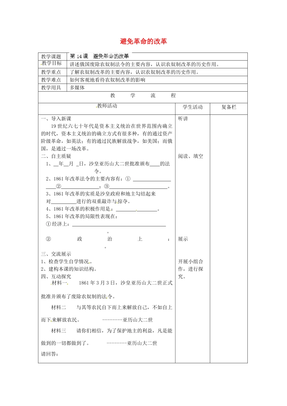 江苏省连云港市岗埠中学九年级历史上册 避免革命的改革教案 北师大版_第1页