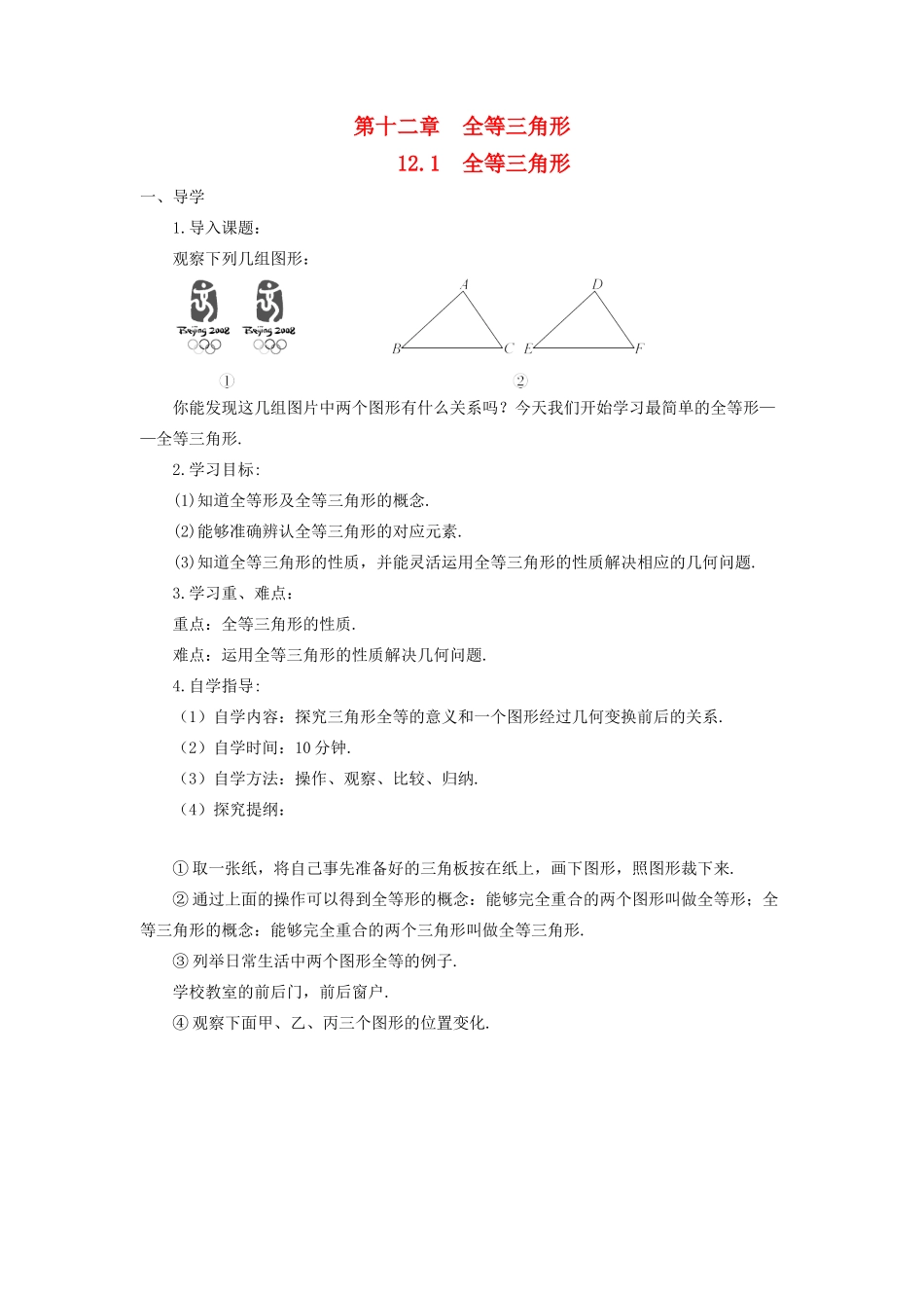 八年级数学上册 第十二章 全等三角形 12.1 全等三角形导学案（新版）新人教版-（新版）新人教版初中八年级上册数学学案_第1页