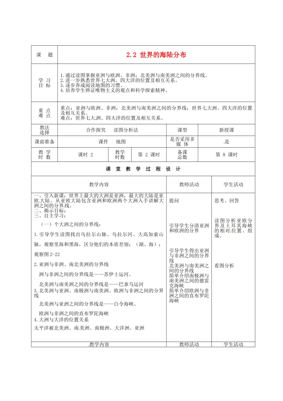 甘肃省酒泉市瓜州县第二中学七年级地理上册 2.2 世界的海陆分布（第2课时）教学案 湘教版_第1页