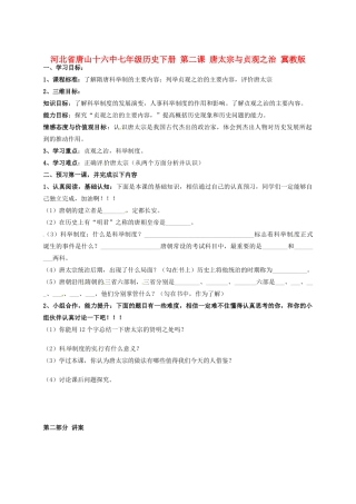 河北省唐山十六中七年级历史下册 第二课 唐太宗与贞观之治讲练测案 冀教版
