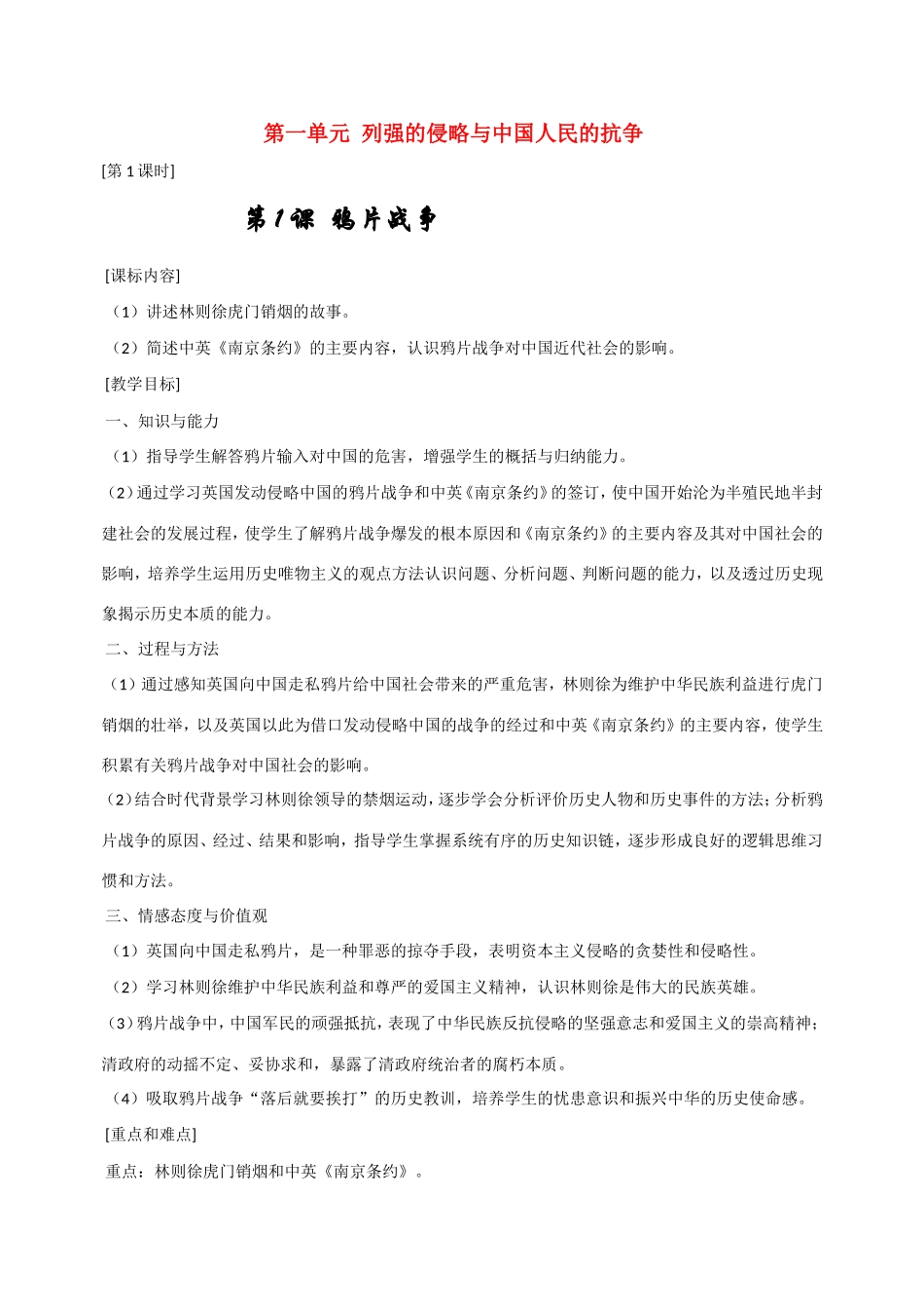 八年级历史第一单元 列强的侵略与中国人民的抗争 教案岳麓版_第1页