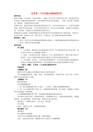 江苏省南京市长城中学九年级化学上册 1.2 化学是一门以实验为基础的科学教案（第1课时） 新人教版