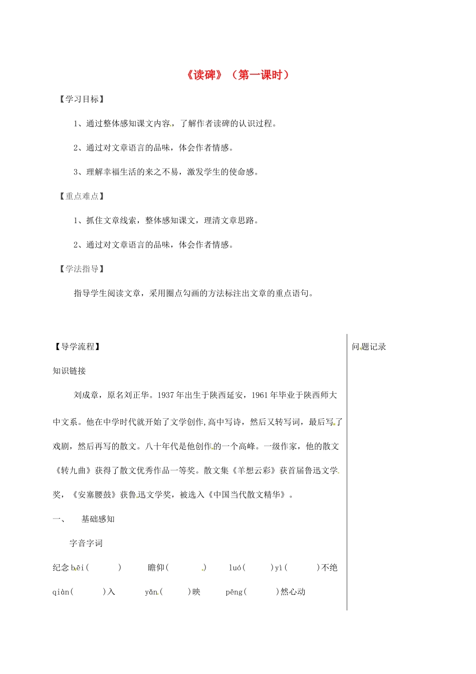 湖北省武汉市八年级语文上册 第三单元 10《读碑》（第1课时）导学提纲 鄂教版-鄂教版初中八年级上册语文学案_第1页