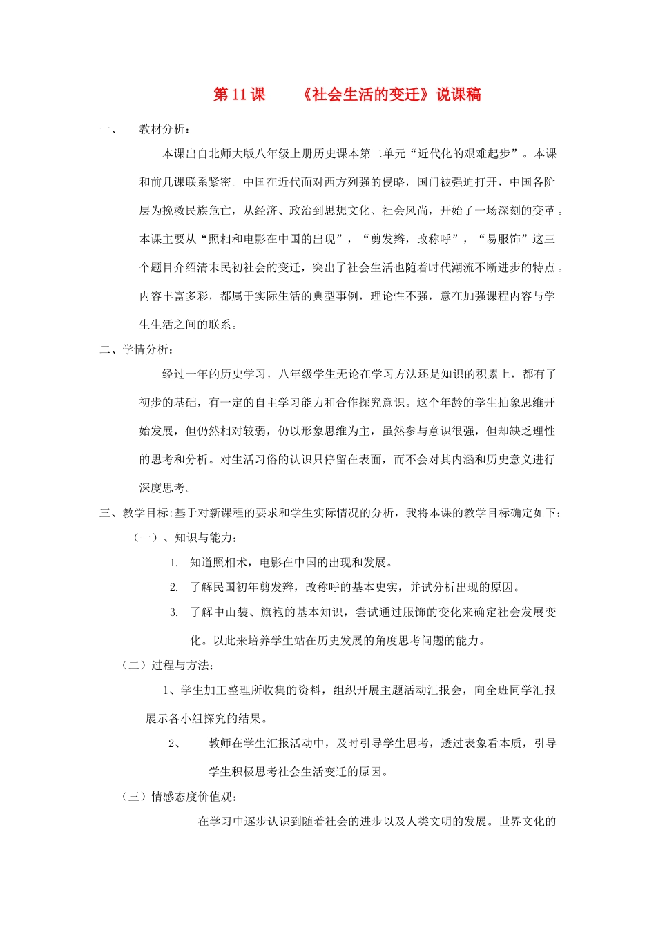 八年级历史上册 第二单元 近代化的艰难起步 第11课 社会生活的变迁名师教案 北师大版_第1页