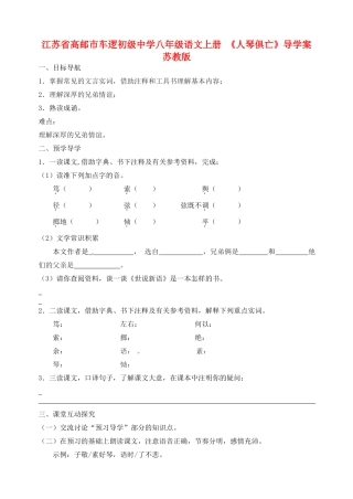 江苏省高邮市车逻初级中学八年级语文上册 《人琴俱亡》导学案 苏教版