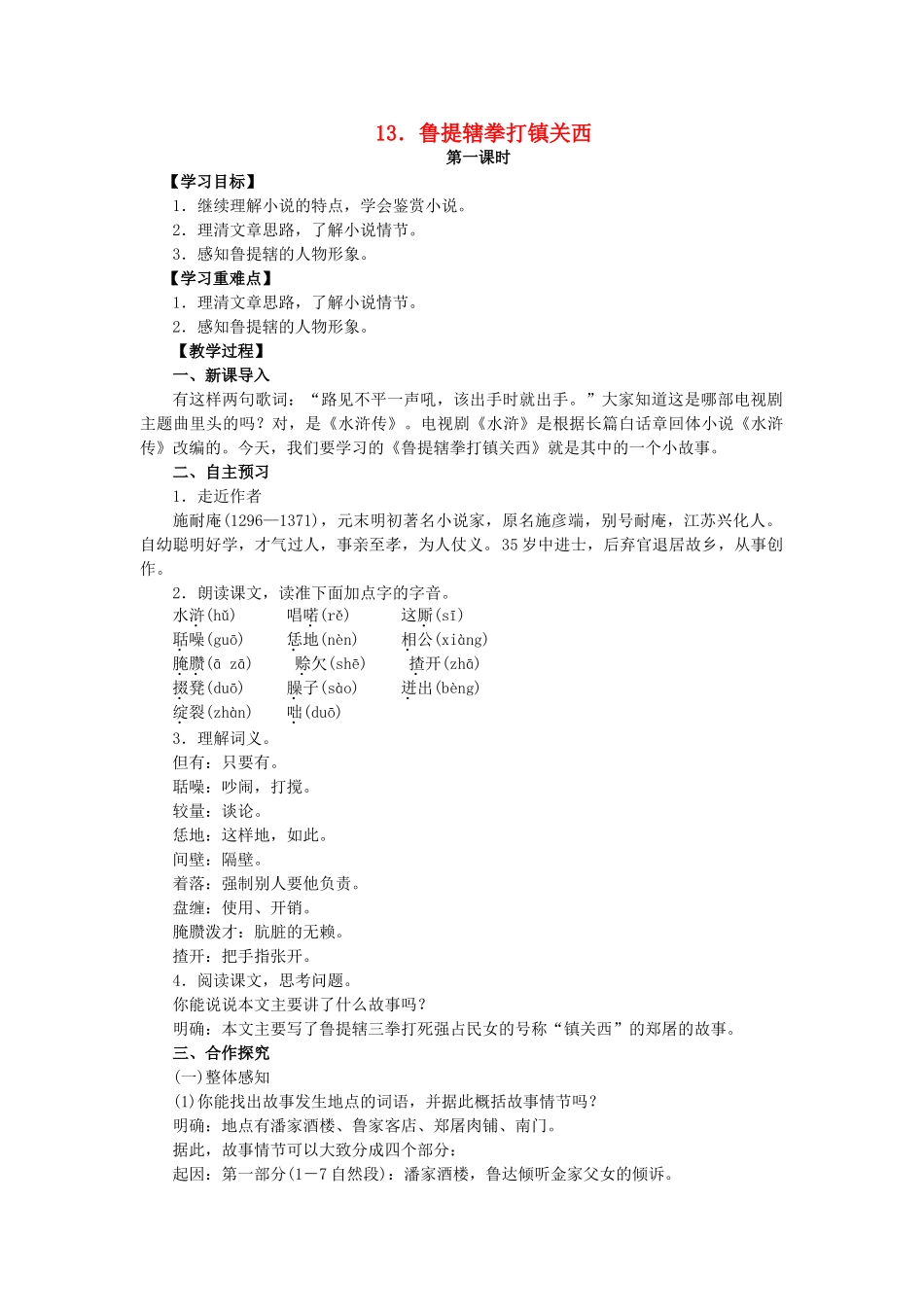 八年级语文上册 第4单元 第13课《鲁提辖拳打镇关西》教学案 语文版-语文版初中八年级上册语文教学案_第1页