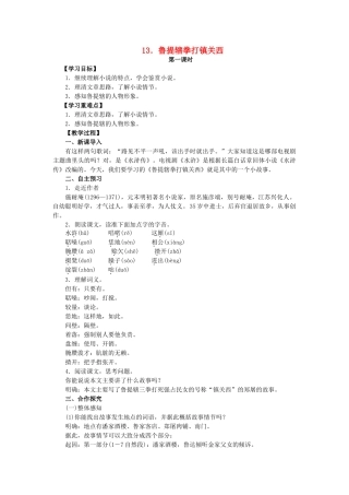 八年级语文上册 第4单元 第13课《鲁提辖拳打镇关西》教学案 语文版-语文版初中八年级上册语文教学案