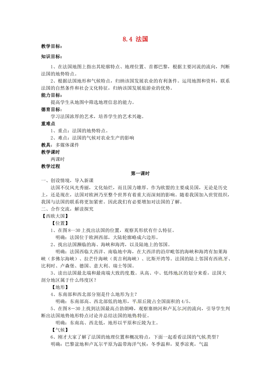 湖南省娄底市新化县桑梓镇中心学校七年级地理下册 8.4 法国教案1 湘教版_第1页