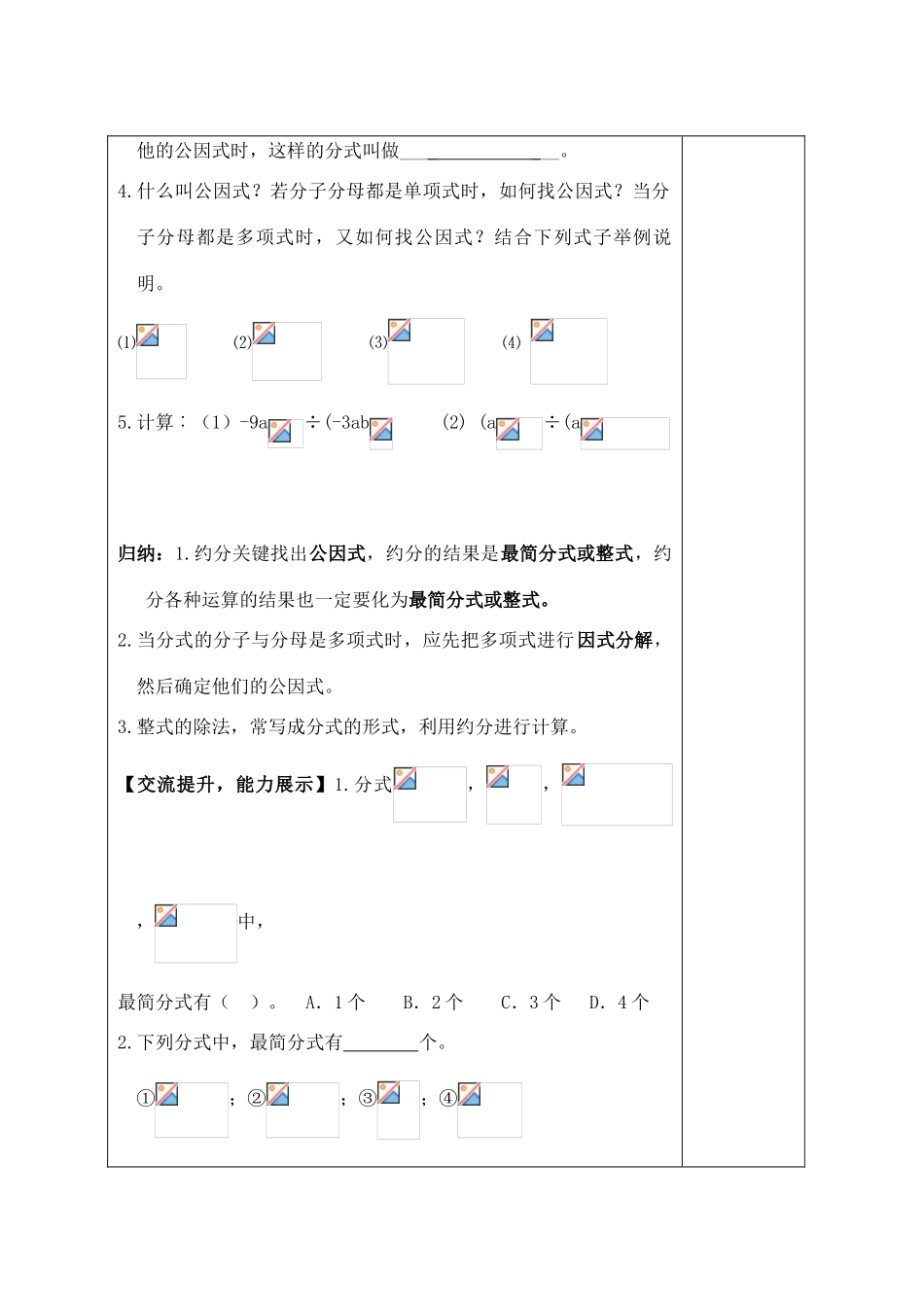 八年级数学上册 3.2 分式的约分教学案（新版）青岛版-（新版）青岛版初中八年级上册数学教学案_第2页
