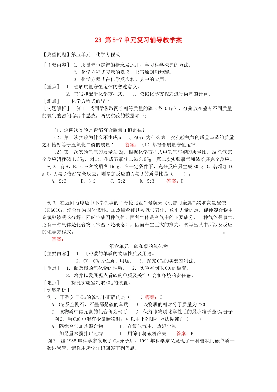 湖南省醴陵市青云学校九年级化学上册 23 第5-7单元复习辅导教学案 新人教版_第1页