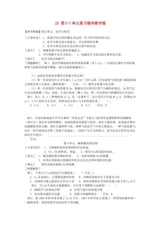 湖南省醴陵市青云学校九年级化学上册 23 第5-7单元复习辅导教学案 新人教版