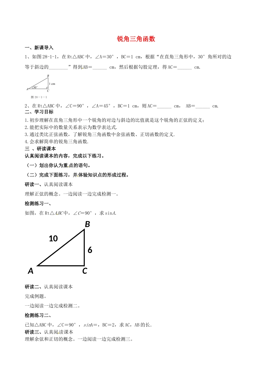北大绿卡九年级数学下册 28.1 锐角三角函数（1）导学案 （新版）新人教版-（新版）新人教版初中九年级下册数学学案_第1页