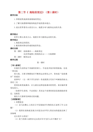 江苏省涟水县第四中学七年级地理上册 第二章 陆地和海洋 第二节《 海陆的变迁》（第1课时）教案 新人教版