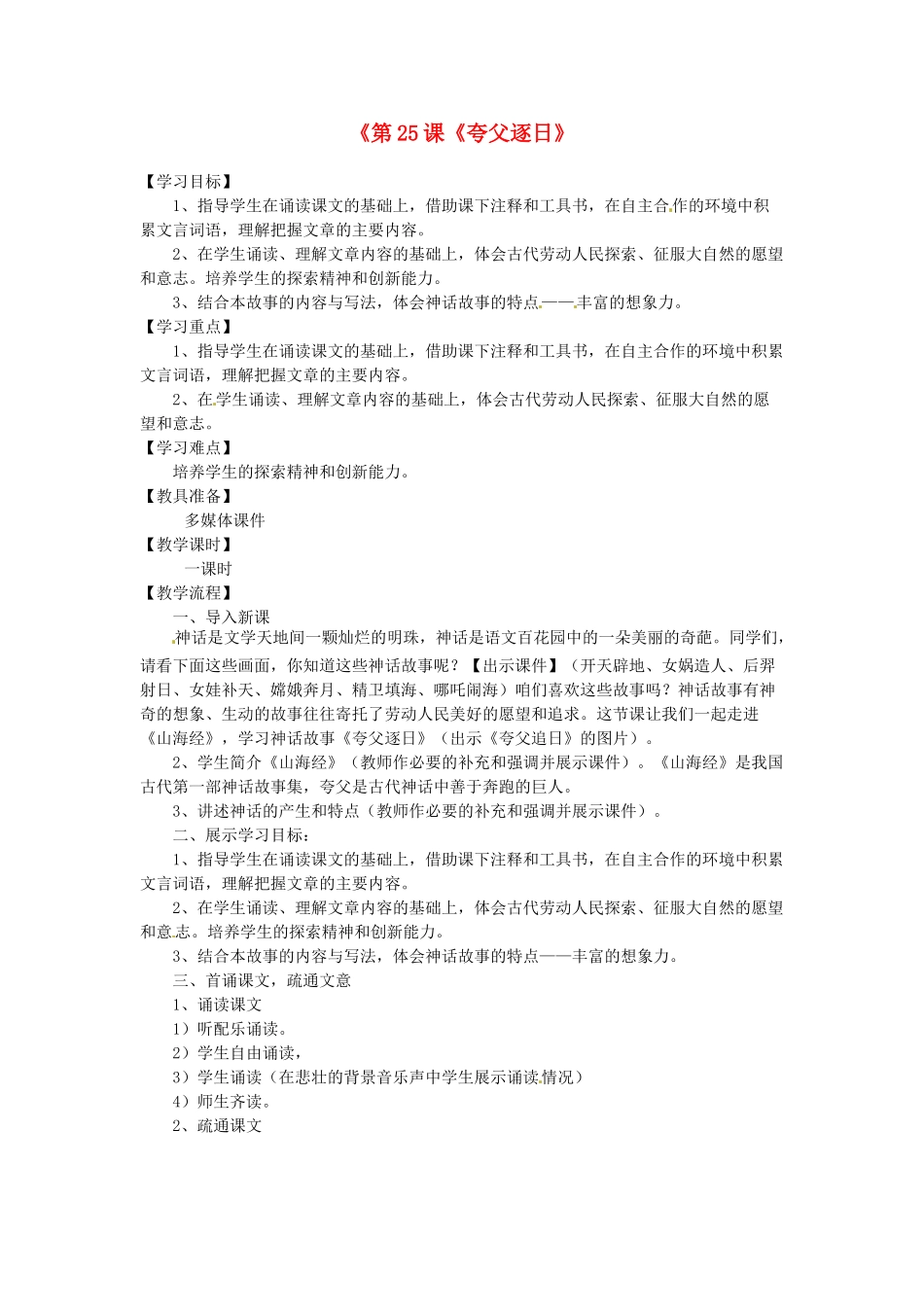河南省濮阳市南乐县西邵中学七年级语文下册《第25课《夸父逐日》学案 新人教版_第1页