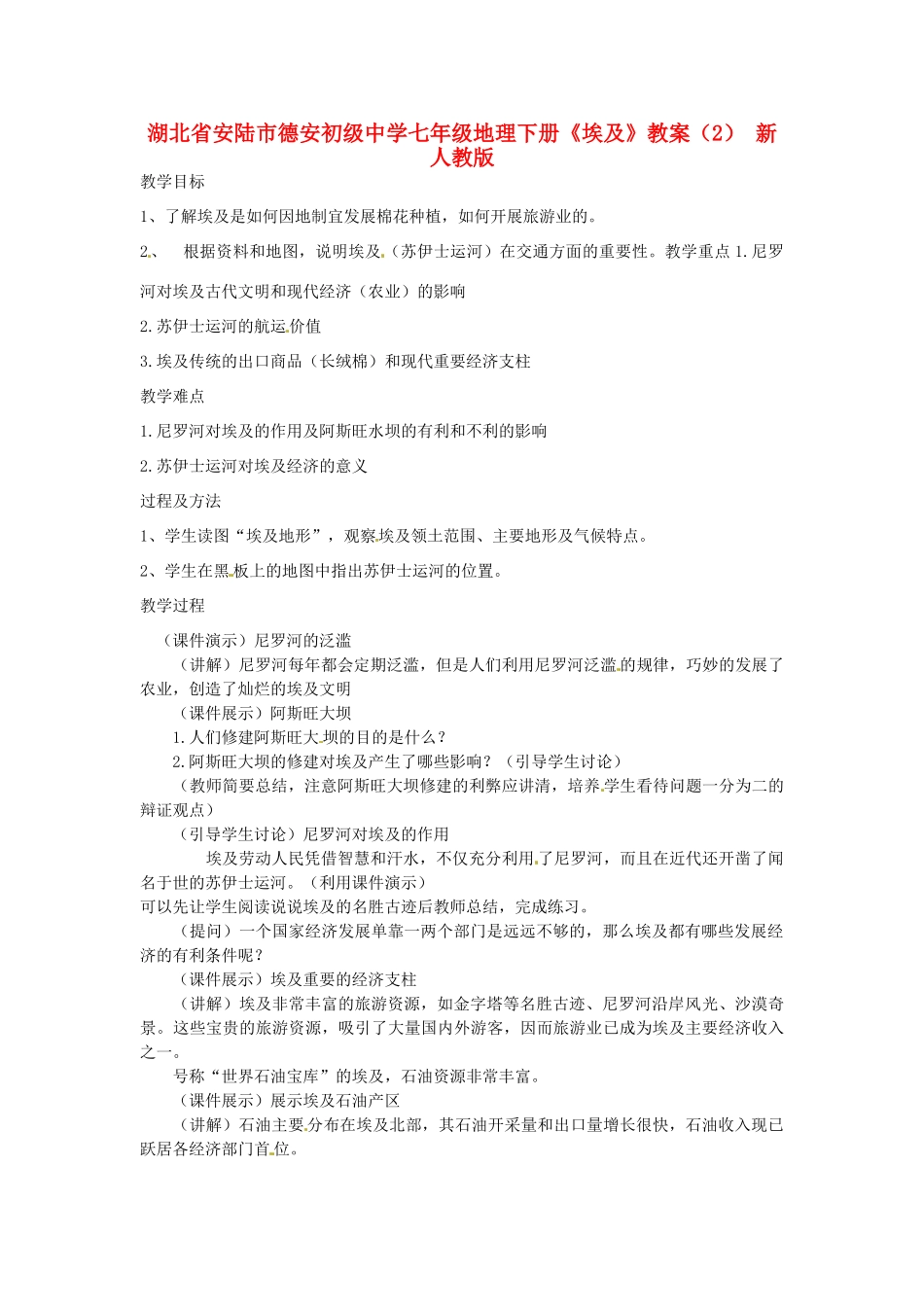 湖北省安陆市德安初级中学七年级地理下册《埃及》教案（2） 新人教版_第1页