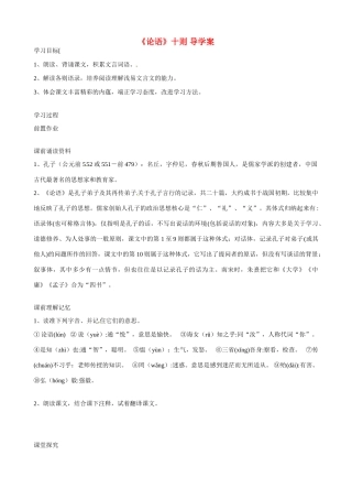 湖南省祁阳县浯溪二中七年级语文上册 第10课《论语十则》导学案 新人教版