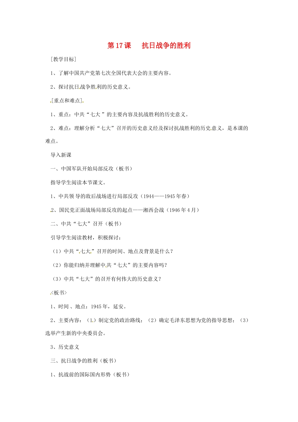 八年级历史上册 第17课《抗日战争的胜利》教案 岳麓版_第1页