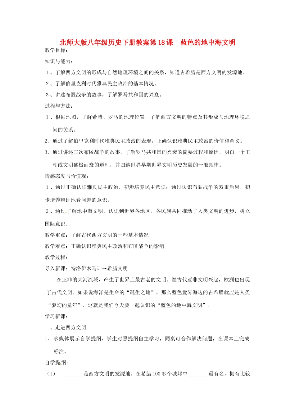 八年级历史下册 第18课《蓝色的地中海文明》教案 北师大版_第1页