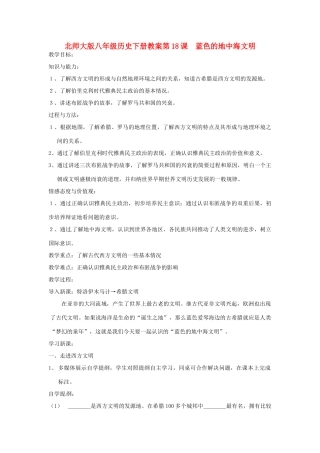 八年级历史下册 第18课《蓝色的地中海文明》教案 北师大版