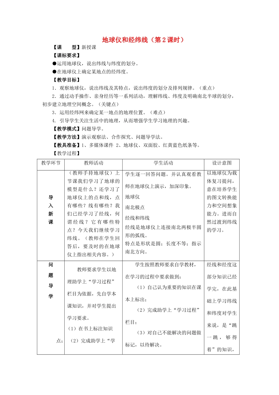 （水滴系列）七年级地理上册 1.2 地球仪和经纬网（第2课时）教案 （新版）商务星球版-（新版）商务星球版初中七年级上册地理教案_第1页