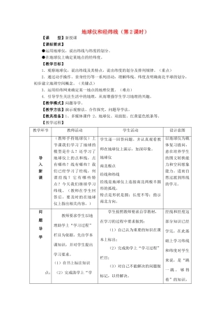 （水滴系列）七年级地理上册 1.2 地球仪和经纬网（第2课时）教案 （新版）商务星球版-（新版）商务星球版初中七年级上册地理教案