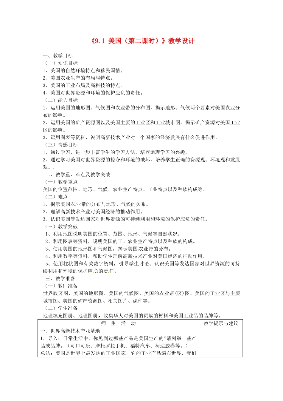 吉林省长春五中七年级地理下册《9.1 美国（第二课时）》教学设计 （新版）新人教版_第1页