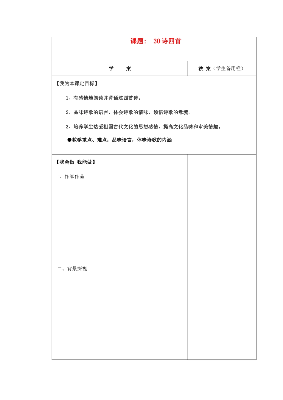 八年级语文上册《诗四首》学案（无答案）人教新课标版_第1页