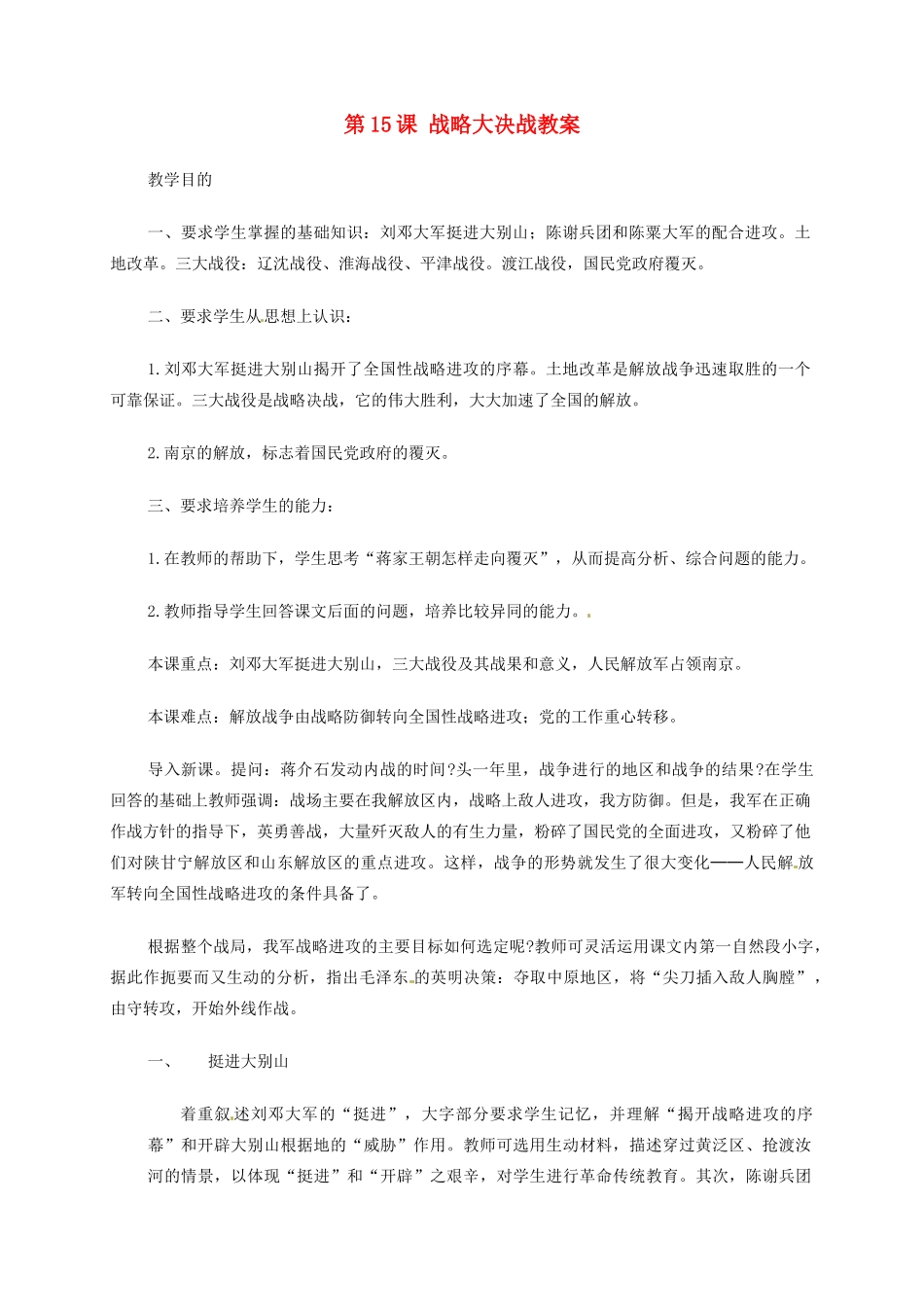 河南省洛阳市第二外国语学校八年级历史上册 第15课 战略大决战教案 新人教版_第1页
