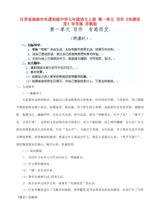 江苏省高邮市车逻初级中学七年级语文上册 第一单元 写作《有感而发》导学案 苏教版