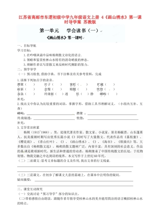 江苏省高邮市车逻初级中学九年级语文上册 4《画山绣水》第一课时导学案 苏教版